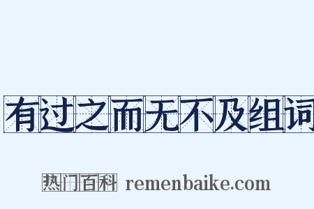 有过之而无不及组词是什么意思的图片